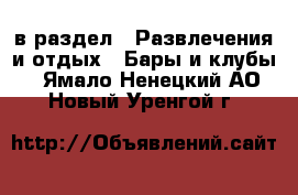  в раздел : Развлечения и отдых » Бары и клубы . Ямало-Ненецкий АО,Новый Уренгой г.